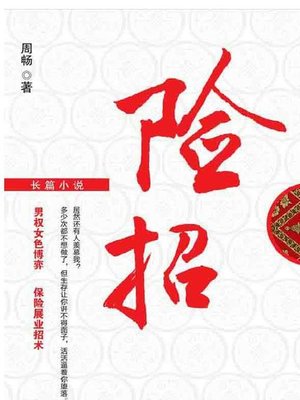 cover image of 险招 (Dangerous Trick)